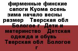 фирменные финские сапоги Куома осень-зима-начало весны 27 размер - Тверская обл., Бологое г. Дети и материнство » Детская одежда и обувь   . Тверская обл.,Бологое г.